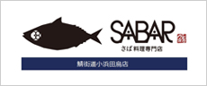 SABAR鯖街道小浜田烏店