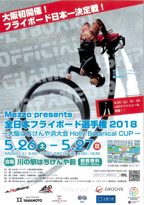 全日本フライボード選手権2018　開催！