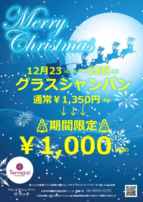 【飲食事業部：テラッチ】クリスマス期間限定・グラスシャンパン割引のご案内